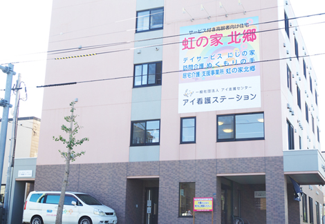 虹の家北郷